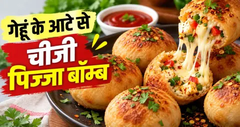 गेहूं के आटे से बनाएं चीजी पिज्जा बॉम्ब, न ओवन चाहिए और न मैदा; तवे पर तैयार होगा टेस्टी स्नैक