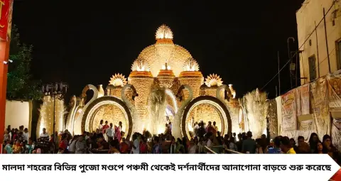 Durga Puja 2026: মালদার পুজোয় নজরকাড়া চমক! কোথাও রাজমন্দির, কোথাও ময়ূর, আবার কোথাও রামমন্দির—কোন মণ্ডপে কী থিম?
