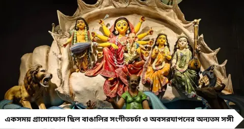 Newtown BC Block Durga Puja: থিমের চাকচিক্যেও অটুট সাবেকিয়ানা! ‘কলের গান’-এর স্মৃতিতে সেজেছে নিউটাউন বিসি ব্লকের দুর্গাপুজো

