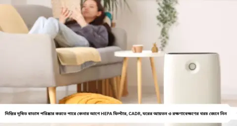 Best Air Purifier Under 5000: ৫০০০ টাকার এয়ার পিউরিফায়ার কি দিল্লির বিষাক্ত বাতাস পরিষ্কার করতে পারে? কেনার আগে জেনে নিন এই ৫টি বিষয়
