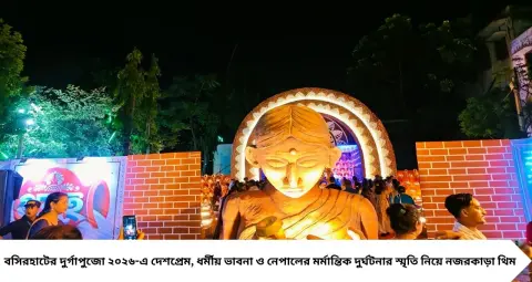 Durga Puja 2026: দেশপ্রেম থেকে নেপালের মর্মান্তিক দুর্ঘটনা, অভিনব থিমে নজর কাড়ছে বসিরহাটের দুর্গাপুজো! কোন মণ্ডপে কী চমক?