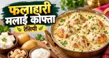 फलाहारी मलाई कोफ्ता रेसिपी: व्रत में बनाएं मलाईदार और स्वादिष्ट पकवान