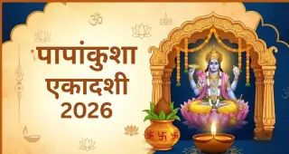 पापांकुशा एकादशी 2026: जानें पूजा का शुभ मुहूर्त, विधि और व्रत का धार्मिक महत्व