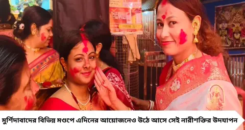 বিজয়া দশমীতে সিঁদুরে রাঙা মুর্শিদাবাদ! ঢাকের তালে নাচে-গানে উমাকে বিদায়, সিঁদুর খেলায় মাতলেন মহিলারা
