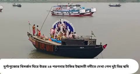 Taki Durga Puja Visarjan: ইছামতীর বুকে আড়াআড়ি দড়ি, এপারে উৎসবের রং আর ওপারে নিস্তব্ধতা! টাকিতে বিসর্জনের ছবিতে স্পষ্ট দুই বাংলার ফারাক