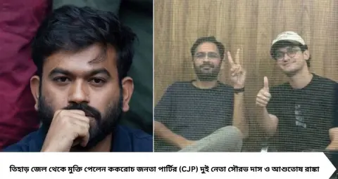 CJP Leaders Released: জেল থেকে বেরোতেই সৌরভ-রাঙ্কাকে দিপকের মজার ‘বকুনি’! বললেন, ‘আমায় ছাড়া বাগানে একা ঘোরা চলবে না’
