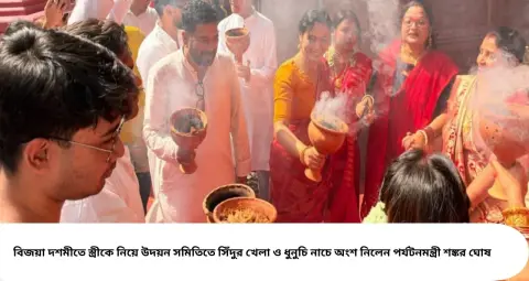Shankar Ghosh: স্ত্রীকে সঙ্গে নিয়ে সিঁদুর খেলায় মাতলেন পর্যটনমন্ত্রী শঙ্কর ঘোষ! ধুনুচি নাচে জমজমাট উদয়ন সমিতি, শতবর্ষে মিত্র সম্মিলনীও