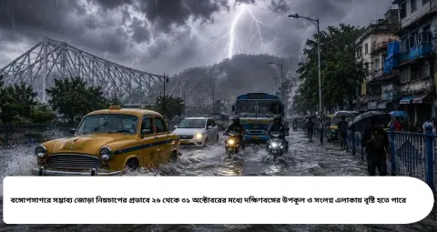 Laxmi Puja Weather Update: লক্ষ্মীপুজোয় বৃষ্টি হবে না তো? পুজো মিটতেই বঙ্গোপসাগরে জোড়া নিম্নচাপের ইঙ্গিত, ২৬–৩১ অক্টোবর বাংলায় ফের বৃষ্টির আশঙ্কা!
