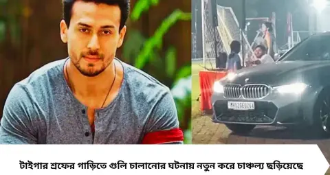 Tiger Shroff Firing Case: টাইগার শ্রফের গাড়িতে হামলার আগে হোটেলেই চলেছিল বন্দুক পরীক্ষা! তদন্তে চাঞ্চল্যকর তথ্য, গ্রেফতার ৭ অভিযুক্ত