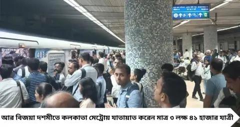 Kolkata Metro: পুজোর ভিড়ে বড় বদল! ষষ্ঠীতে ১২ লক্ষের বেশি যাত্রী, দশমীতে মেট্রোয় কত মানুষ যাতায়াত করলেন?
