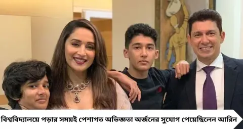 Madhuri Dixit: মা বলিউডের জনপ্রিয় অভিনেত্রী, বাবা নামী ডাক্তার! মাধুরীর দুই ছেলে কী করেন জানেন? একজন Apple-এ, অন্যজন রোবোটিক্স স্টার্টআপের সহ-প্রতিষ্ঠা