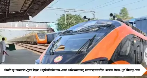 Indian Railways: বন্দে ভারত-সহ ৫ সুপারফাস্ট ট্রেনে চালু নতুন পরিষেবা! ২ ঘণ্টার মধ্যে যাত্রীদের অভিযোগ মেটানোর উদ্যোগ, রেলের বড় পদক্ষেপ