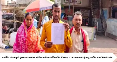 Malda News: দশমীর রাতে মেলা দেখতে গিয়ে নিখোঁজ স্ত্রী ও শ্যালিকা! বিদ্রোহী মোড় পেরোতেই উধাও, রাতভর খুঁজেও মিলল না সন্ধান
