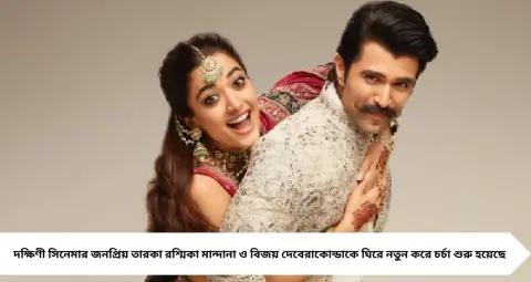 Rashmika Mandanna: ‘বিকিনি পরতে স্বচ্ছন্দ নই’, অন্তরঙ্গ দৃশ্য নিয়ে মুখ খুললেন রশ্মিকা! নিজের সীমা বুঝতে সাহস দেন বিজয় দেবেরাকোন্ডা
