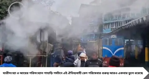 Darjeeling Toy Train: পুজোর মরশুমে টয় ট্রেনে রেকর্ড ভিড়! মাত্র ২১ দিনে ১২ হাজার যাত্রী, রেলের আয় ছাড়াল ১.৪১ কোটি টাকা
