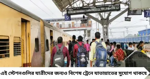 Puja Special Train: ১৬ অক্টোবর থেকে মালদা-দিল্লি পুজো স্পেশাল! নিউ ফরাক্কা থেকে ভাগলপুর—কোন কোন স্টেশনে থামবে, জেনে নিন সম্পূর্ণ সময়সূচি
