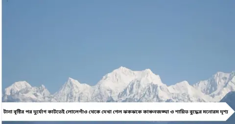 Lolegaon Kanchenjunga View: দুর্যোগ কাটতেই লোলেগাঁও থেকে ঝকঝকে কাঞ্চনজঙ্ঘা! দেখা মিলল শায়িত বুদ্ধেরও, পুজোর আগে পর্যটকদের জন্য সুখবর