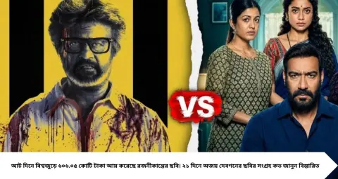 Jailer 2 Vs Drishyam 3 Box Office Collection: ২১ দিনে অজয়ের ‘দৃশ্যম ৩’-কে ছাপিয়ে গেল রজনীকান্তের ‘জেলার ২’! ৮ দিনেই বিশ্বজুড়ে কত কোটি আয়?
