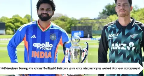 India vs New Zealand T20: নিউজিল্যান্ডের বিরুদ্ধে কি ফের বেঞ্চে বৈভব সূর্যবংশী? শ্রেয়স আইয়ারের সম্ভাব্য একাদশে কারা, দেখে নিন পুরো তালিকা