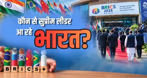 BRICS Parliamentary Forum 2026: दिल्ली में 26 अक्टूबर से जुटेंगे ब्रिक्स देशों के सांसद, रूस-ईरान भी होंगे शामिल