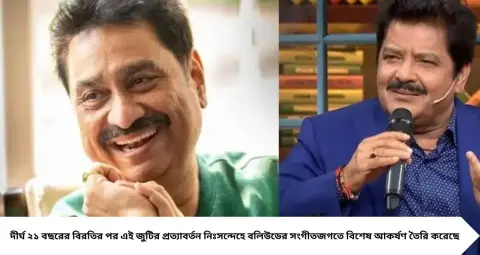 Kumar Sanu-Udit Narayan: ২১ বছর পর ফের একসঙ্গে কুমার শানু ও উদিত নারায়ণ! পুরনো জুটির প্রত্যাবর্তন সানি দেওলের ‘সূর্য’ ছবিতে
