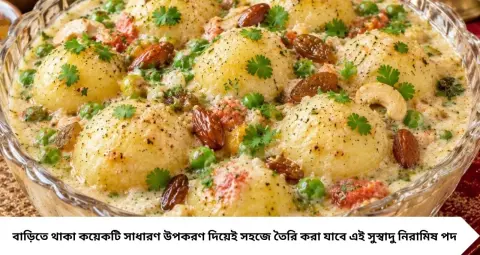 Niramish Alur Dom Recipe: পেঁয়াজ-রসুন ছাড়াই তৈরি হবে রাজকীয় স্বাদের বাটার আলুর দম! কালীপুজোর ভোগে চেটেপুটে খাবে সবাই, রইল সহজ রেসিপি
