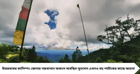 Offbeat Hill Destination: দার্জিলিং-লাভার ভিড় এড়িয়ে ঘুরে আসুন কালিম্পংয়ের লুনসেল! চা-বাগান, সবুজ পাহাড় আর নির্জন প্রকৃতির মাঝে কাটবে স্বপ্নের ছুটি