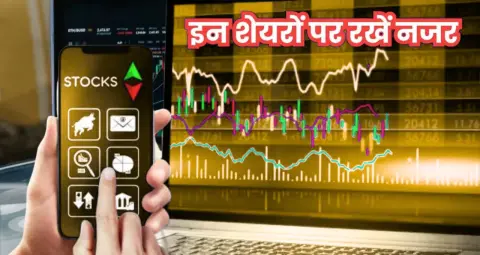 Stock Market: आज बाजार में कमजोर शुरुआत के संकेत, जियो IPO लिस्टिंग समेत इन बड़े शेयरों पर रहेगी नजर
