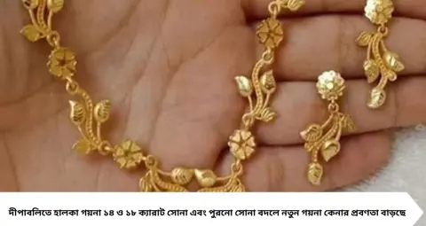 Diwali Gold Shopping: সোনার দাম আকাশছোঁয়া, দীপাবলিতে ভারী গয়নার বদলে কোন ডিজাইনে ঝুঁকছেন ক্রেতারা? জানুন নতুন ট্রেন্ড