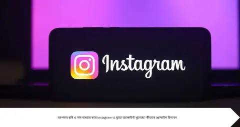 Instagram Fake Account: আপনার ছবি ও নামেই খুলেছে ভুয়ো অ্যাকাউন্ট? সহজ কয়েকটি ধাপে করুন রিপোর্ট, বন্ধ হতে পারে প্রোফাইল!
