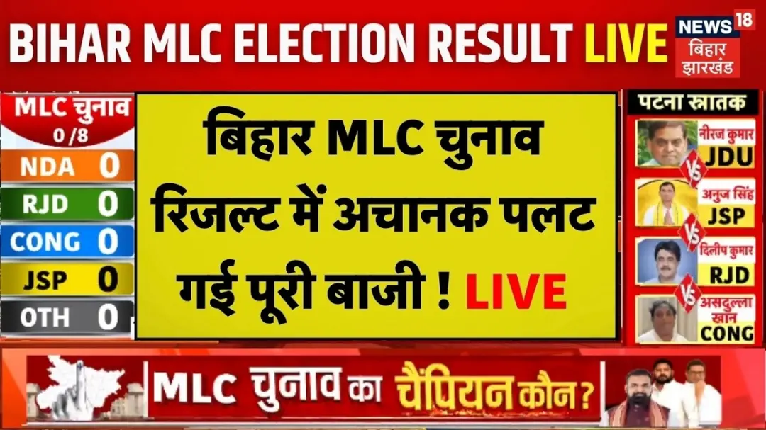 बिहार MLC चुनाव में बड़ा उलटफेर, पटना शिक्षक सीट पर RJD जीती, 4 सीटों पर नतीजे आए