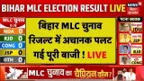 बिहार विधान परिषद निवडणूक निकाल 2026 चार शिक्षक मतदारसंघांचे निकाल जाहीर