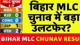 latest news subkuz - बिहार MLC चुनाव में बड़े उलटफेर अनंत सिंह ने मानी हार पटना में नवल किशोर यादव हारे तिरहुत में भाजपा और दरभंगा में जन सुराज की जीत