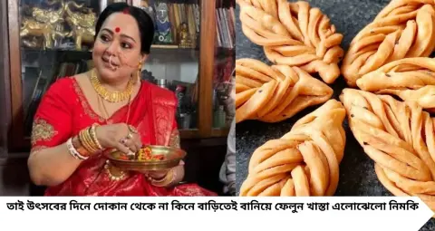 Aparajita Adhya Lakshmi Puja: অপরাজিতা আঢ্যর বাড়ির লক্ষ্মীপুজোয় এলোঝেলো নিমকি চাই-ই চাই! শাড়ির কুঁচির মতো প্যাঁচ দিয়ে বানান খাস্তা, মুচমুচে নিমকি
