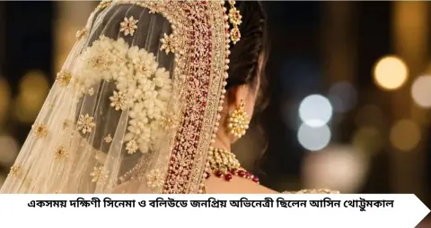 Actress Daughter: বাবার ১৩০০ কোটির সম্পত্তি, মা বলিউডের নায়িকা! মেয়ের জন্য বাড়িতে নেই টিভি-মোবাইল, কঠোর নিয়মে বড় করছেন আসিন
