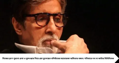 Amitabh Bachchan: শনিবারে নখ কাটলে অমঙ্গল হয়? কুসংস্কার নিয়ে মুখ খুললেন অমিতাভ বচ্চন, প্রশ্ন তুললেন বহুদিনের বিশ্বাসে