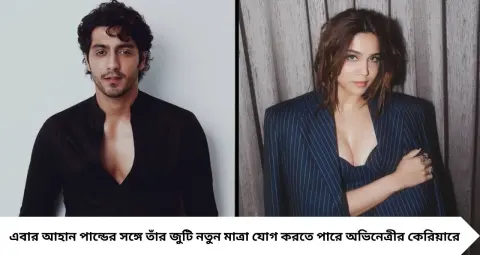 Bollywood New Pair: বলিউডে নতুন জুটি আহান পান্ডে-শর্বরী ওয়াঘ! ‘বেপরওয়াহ’-র প্রথম পোস্টারেই নজর কাড়ল প্রেম ও অ্যাকশনের মিশেল
