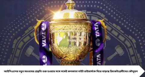 KKR Release List: কেকেআর থেকে বাদ পড়তে পারেন ৫ তারকা! ৬০ কোটি টাকার পার্স নিয়ে আইপিএল নিলামে নামার পরিকল্পনা শাহরুখ খানের দলের?
