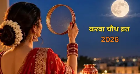 करवा चौथ व्रत 2026 कब है? जानें पूजा का शुभ मुहूर्त और चांद निकलने का सही समय
