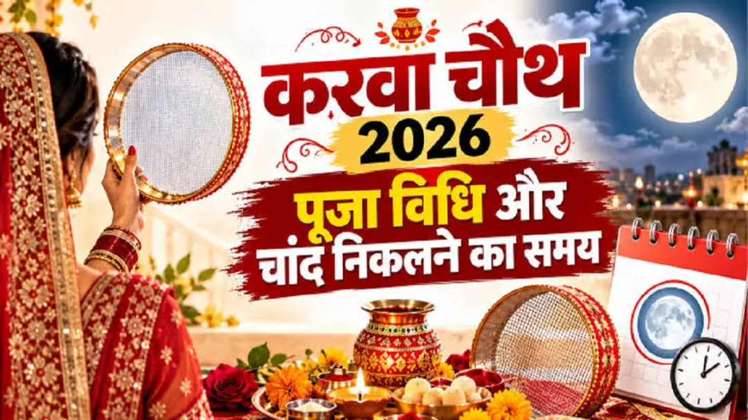 करवा चौथ आज शाम 5:04 से 6:20 बजे तक पूजा मुहूर्त रात 7:46 बजे भागलपुर में चंद्रोदय