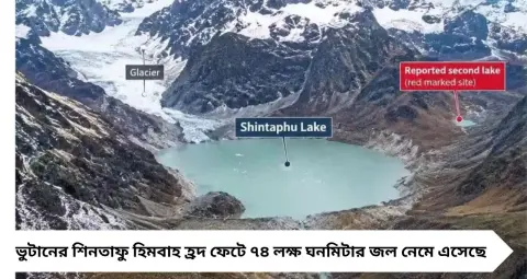 Bhutan Flash Flood: ভুটানে হিমবাহ হ্রদ ফেটে ভয়াবহ হড়পা বান! সংকোশ নদীতে বাড়ছে জলের স্রোত, আলিপুরদুয়ার-জলপাইগুড়িতে রেড অ্যালার্ট, আতঙ্কে সীমান্তবর্তী 