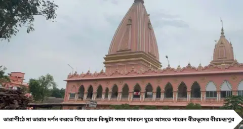 তারাপীঠ থেকে মাত্র ৭ কিলোমিটার দূরেই অপূর্ব বৈষ্ণব ধাম! নিরিবিলি পরিবেশে ঘুরে আসুন বীরচন্দ্রপুরের ইসকন মন্দির, রইল যাওয়ার রাস্তা ও ঠিকানা