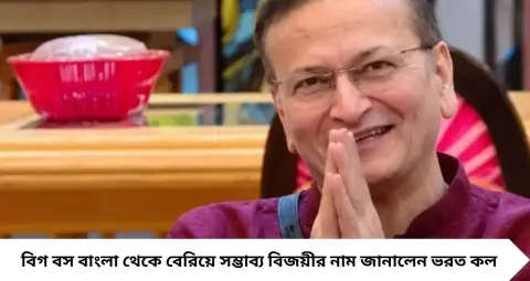 Bigg Boss Bangla Winner: কার হাতে উঠবে বিজয়ীর ট্রফি? ঘর থেকে বেরিয়েই দুই প্রতিযোগীর নাম জানালেন ভরত কল, রাজবীরকে নিয়ে কী বললেন অভিনেতা?
