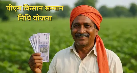 PM Kisan 24th Installment: आज किसानों के खाते में आएंगे 2000 रुपये, पैसा नहीं मिला तो यहां करें शिकायत
