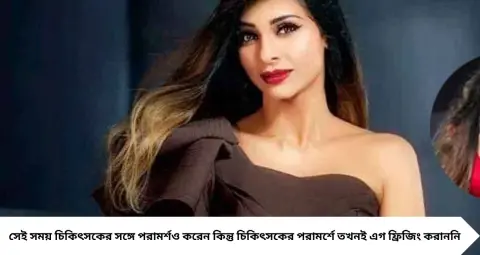  ৩৯ বছর বয়সে ডিম্বাণু সংরক্ষণ করালেন তানিশা মুখার্জি! মহিলাদের কোন বয়সে এগ ফ্রিজিং করানো সবচেয়ে ভালো, কখন কমে যায় সাফল্যের সম্ভাবনা?
