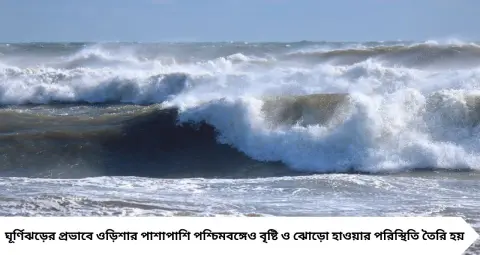 Cyclone Arnab: ঘূর্ণিঝড় ‘অর্ণব’-এর তাণ্ডবে বিপর্যস্ত ওড়িশা! জলমগ্ন পুরীর জগন্নাথ মন্দিরের সামনের রাস্তা, উত্তাল সমুদ্র, সৈকতে পুলিশের কড়া নজরদারি
