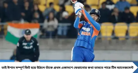 IND vs NZ 4th T20: ১৯ বলে ৪৫ রান করেও বাদ পড়তে পারেন বৈভব সূর্যবংশী! ঈশান কিষাণের প্রত্যাবর্তনেই কি কাটবে ‘বস বেবি’র সুযোগ?
