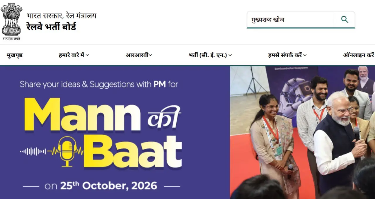 RRB Station Master Recruitment 2026: रेलवे में 1200 पदों पर भर्ती की तैयारी, चयन प्रक्रिया में बदलाव की जानकारी
