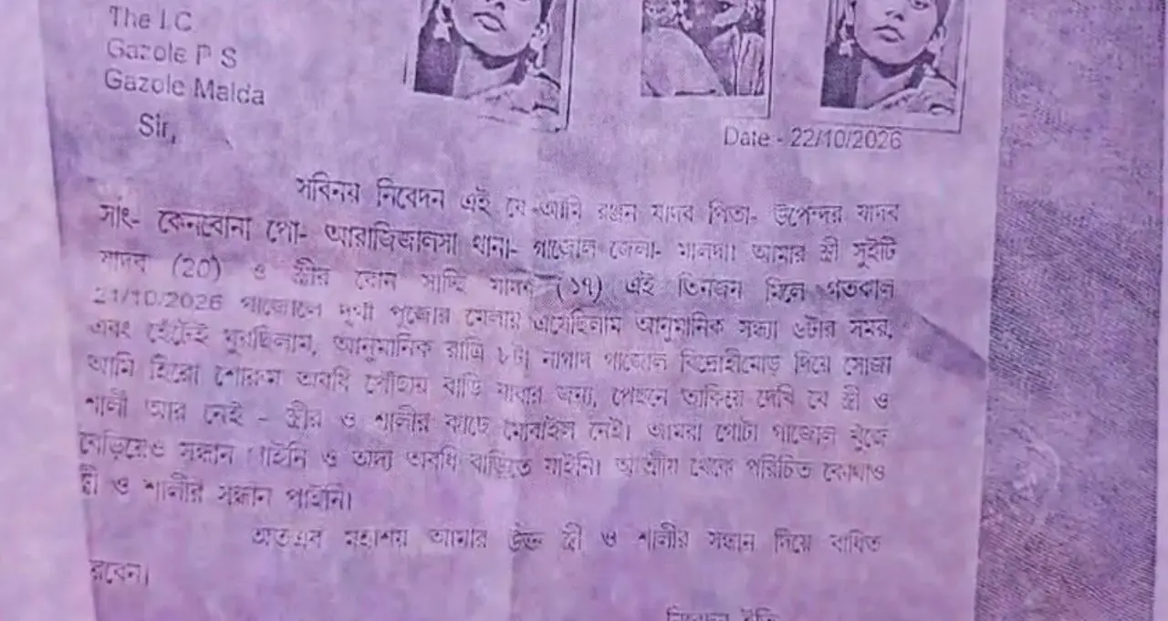 Malda News: দশমীর রাতে মেলা দেখতে গিয়ে নিখোঁজ স্ত্রী ও শ্যালিকা! বিদ্রোহী মোড় পেরোতেই উধাও, রাতভর খুঁজেও মিলল না সন্ধান
