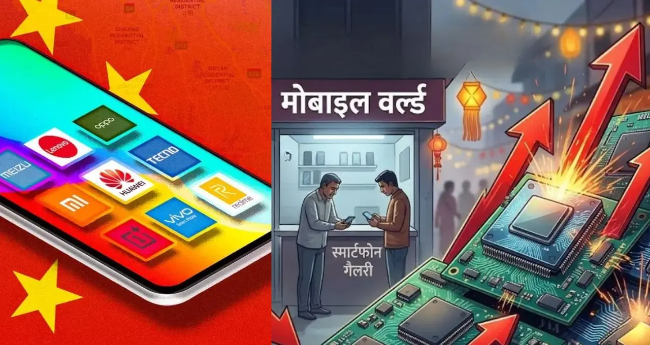 Smartphone Market India: चीनी कंपनियों की हिस्सेदारी 8 साल के निचले स्तर पर, महंगे चिप्स से भारतीय ब्रांड्स को फायदा